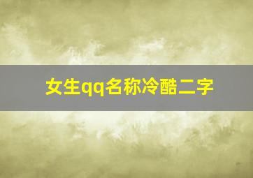 女生qq名称冷酷二字