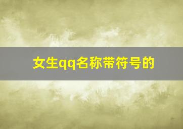 女生qq名称带符号的