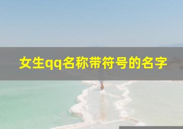 女生qq名称带符号的名字