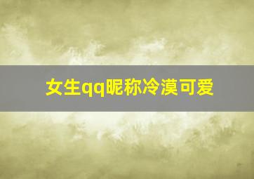 女生qq昵称冷漠可爱