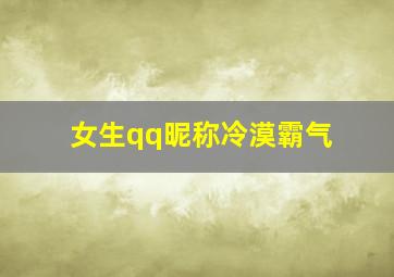 女生qq昵称冷漠霸气