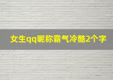 女生qq昵称霸气冷酷2个字