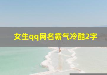 女生qq网名霸气冷酷2字