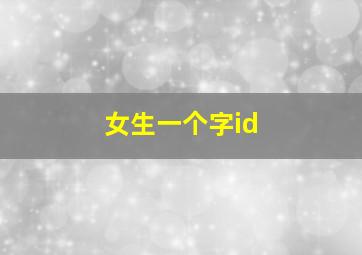 女生一个字id