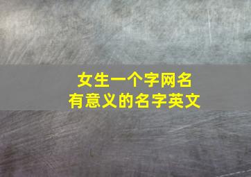 女生一个字网名有意义的名字英文