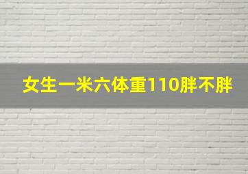 女生一米六体重110胖不胖