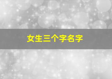 女生三个字名字