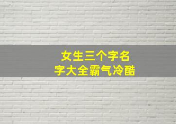 女生三个字名字大全霸气冷酷