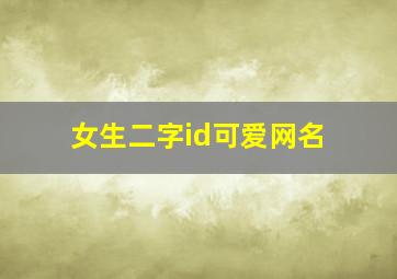 女生二字id可爱网名