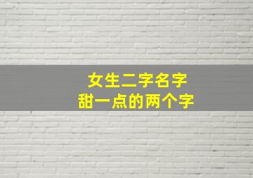 女生二字名字甜一点的两个字