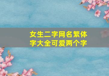 女生二字网名繁体字大全可爱两个字