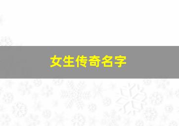 女生传奇名字