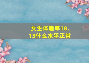 女生体脂率18.13什么水平正常