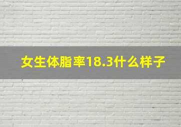 女生体脂率18.3什么样子