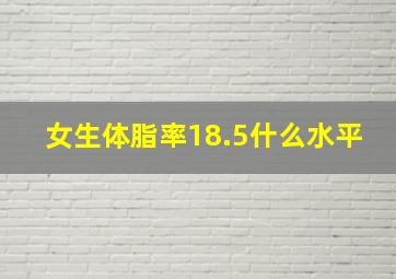 女生体脂率18.5什么水平