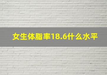 女生体脂率18.6什么水平