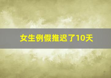 女生例假推迟了10天