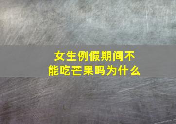 女生例假期间不能吃芒果吗为什么