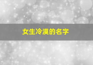 女生冷漠的名字