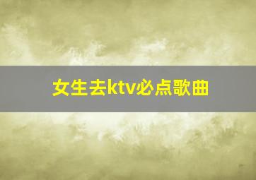 女生去ktv必点歌曲