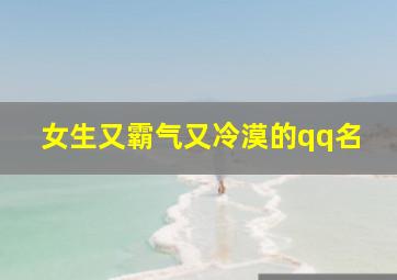 女生又霸气又冷漠的qq名