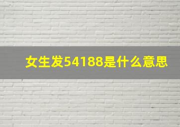 女生发54188是什么意思