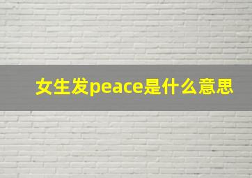 女生发peace是什么意思