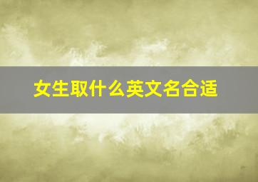 女生取什么英文名合适