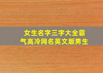 女生名字三字大全霸气高冷网名英文版男生