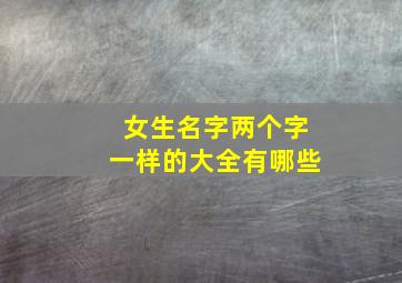 女生名字两个字一样的大全有哪些