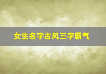 女生名字古风三字霸气