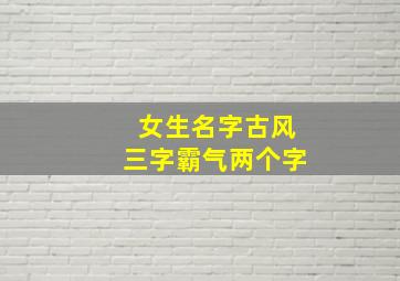 女生名字古风三字霸气两个字