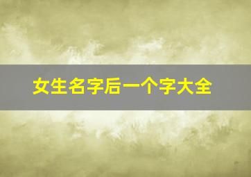 女生名字后一个字大全