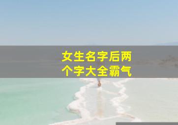 女生名字后两个字大全霸气