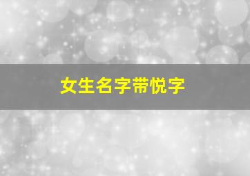 女生名字带悦字