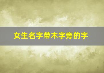 女生名字带木字旁的字