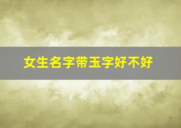 女生名字带玉字好不好