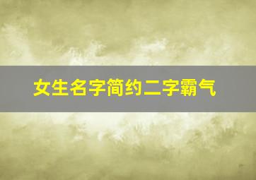 女生名字简约二字霸气