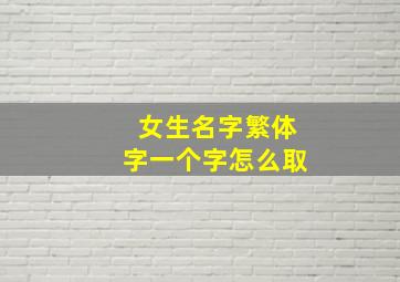 女生名字繁体字一个字怎么取