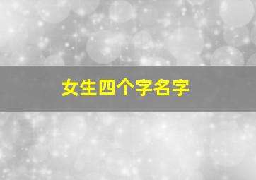 女生四个字名字