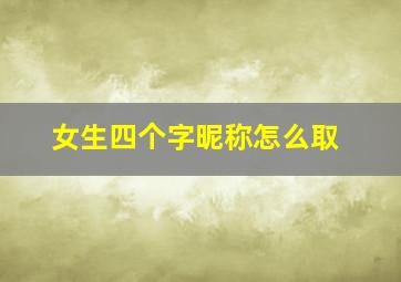 女生四个字昵称怎么取