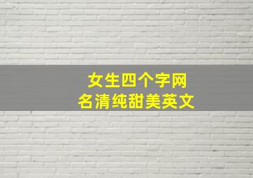 女生四个字网名清纯甜美英文