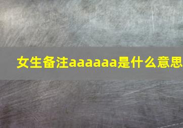 女生备注aaaaaa是什么意思