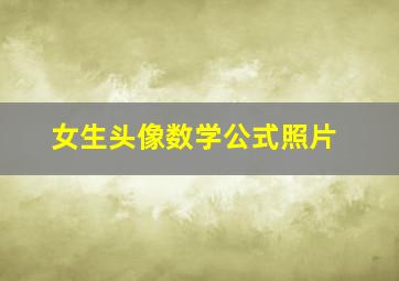 女生头像数学公式照片