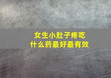 女生小肚子疼吃什么药最好最有效