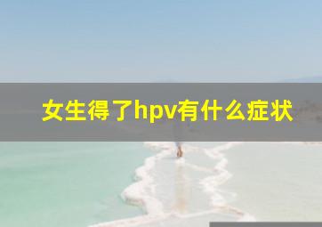 女生得了hpv有什么症状