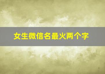 女生微信名最火两个字