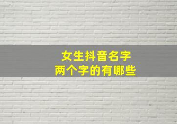 女生抖音名字两个字的有哪些