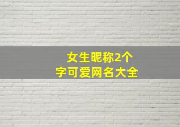 女生昵称2个字可爱网名大全