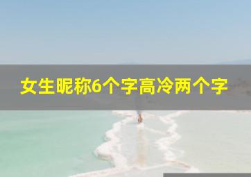 女生昵称6个字高冷两个字